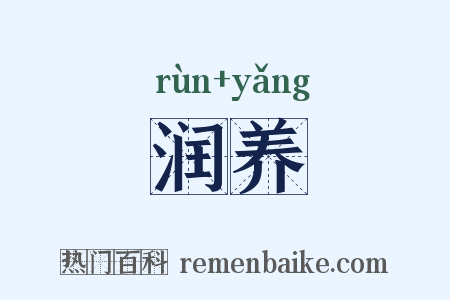 润养是什么意思的图片